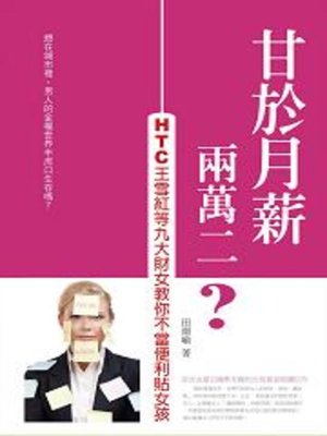 cover image of 甘於月薪兩萬二？
